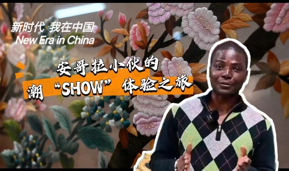 新時(shí)代，我在中國(guó) | 安哥拉小伙的潮“SHOW”體驗(yàn)之旅_fororder_封面-潮繡