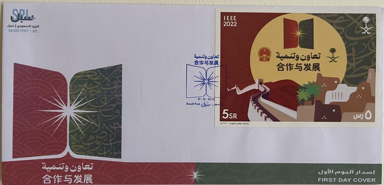 沙特發(fā)行的“三環(huán)”峰會(huì)首日封。第七屆阿聯(lián)酋集郵展主辦方供圖