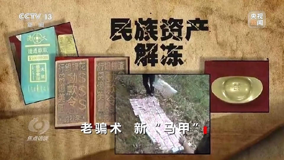 焦點(diǎn)訪談丨警惕老騙術(shù)新“馬甲”！ 起底民族資產(chǎn)解凍類詐騙套路