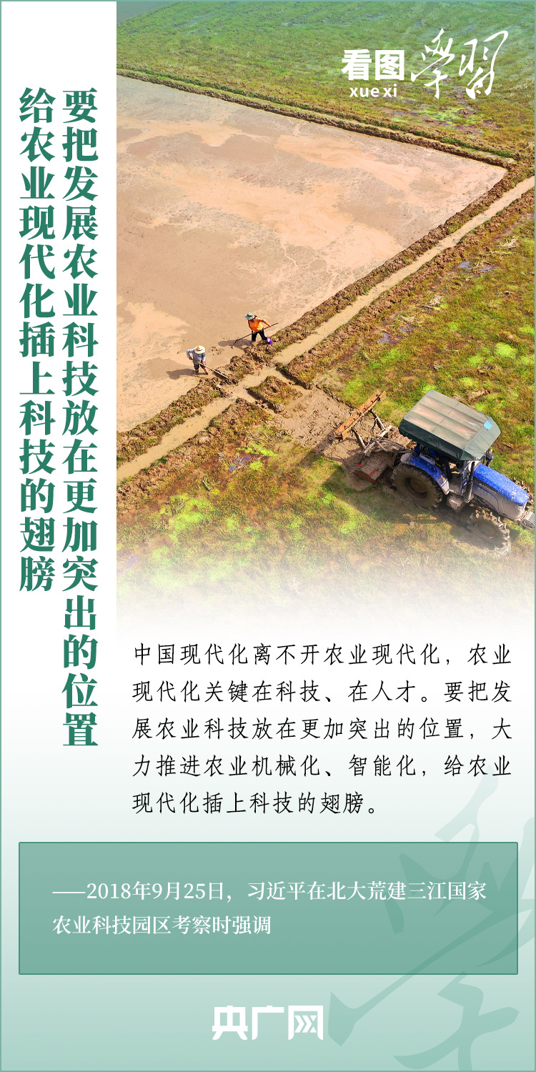 看圖學(xué)習(xí)丨推廣良田、良種、良法、良機 給農(nóng)業(yè)現(xiàn)代化插上科技的翅膀