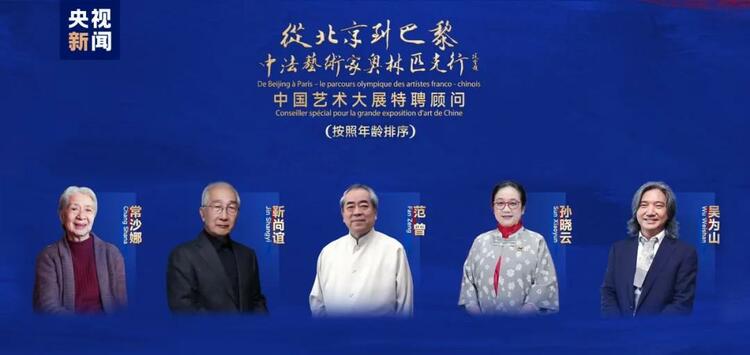 CMG觀察丨從北京到巴黎，一場藝術(shù)大展如何續(xù)寫中法佳話？