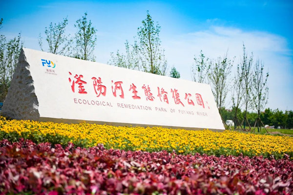 滏陽河生態(tài)修復(fù)公園。錢磊攝