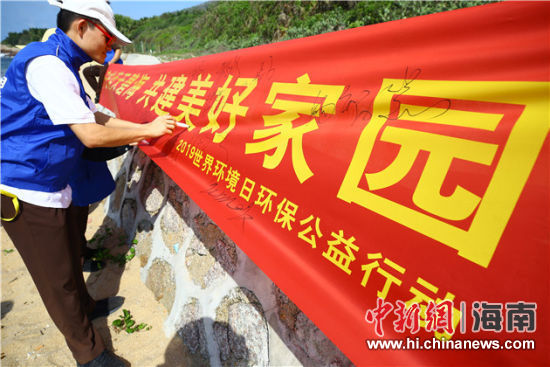 簽名起誓，保護(hù)環(huán)境共建美好家園。