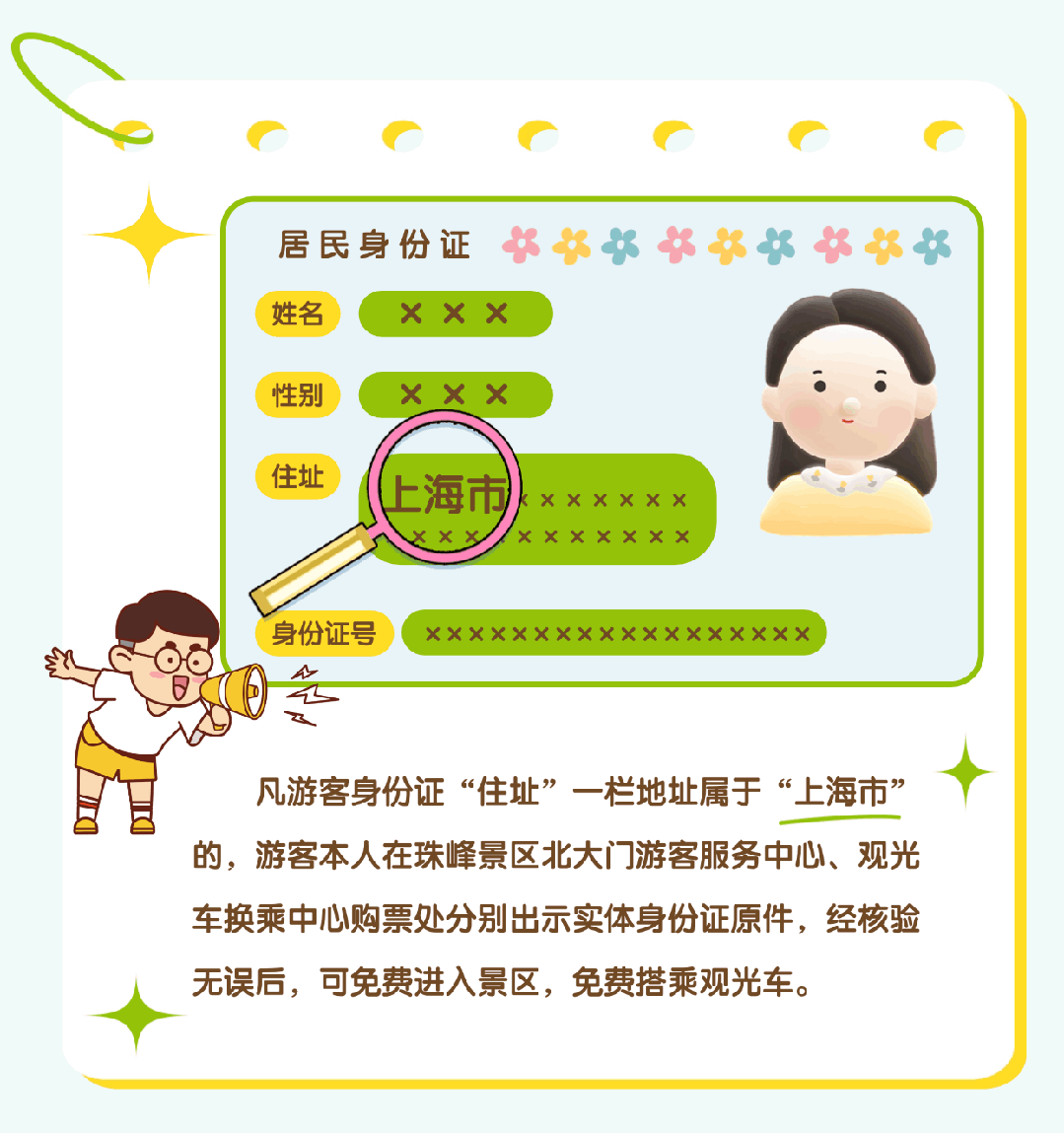上海市民注意：珠峰景區(qū)今起免費！