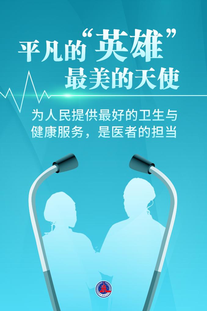 新華鮮報(bào)|致敬“白衣戰(zhàn)士”！2024年“最美醫(yī)生”發(fā)布