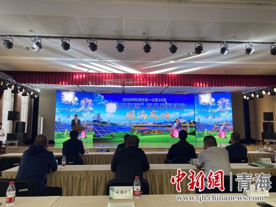 圖為“綠電三江源”百日系列活動總結會現(xiàn)場。李江寧攝