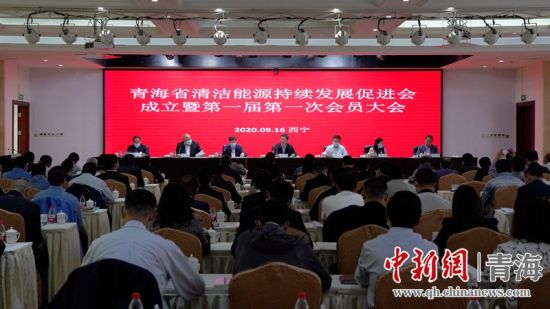 圖為青海省清潔能源持續(xù)發(fā)展促進會成立大會現(xiàn)場。王國棟攝