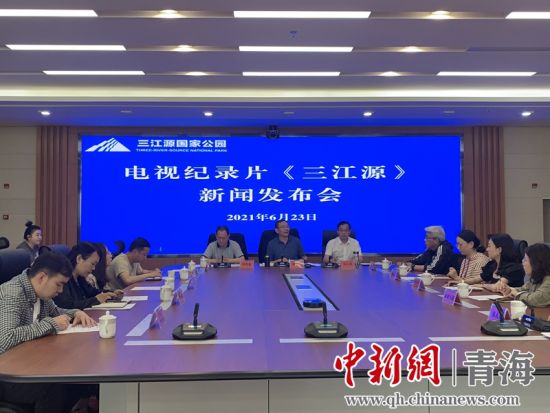 圖為發(fā)布會(huì)現(xiàn)場(chǎng)。三江源局 供圖
