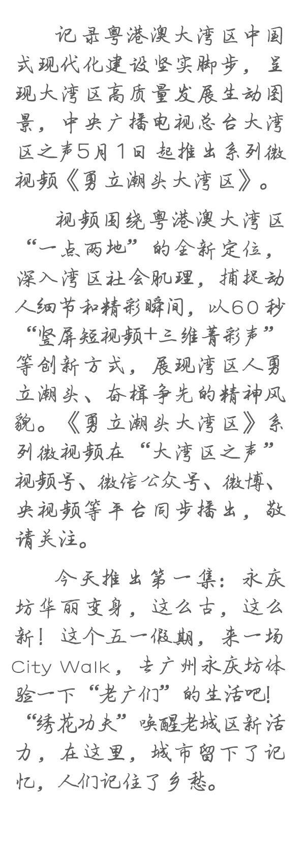 勇立潮頭大灣區(qū)丨這么古，這么新！去廣州永慶坊體驗“老廣”生活