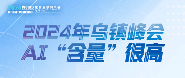 烏鎮(zhèn)動觀察｜這個字，將貫穿2024年烏鎮(zhèn)峰會