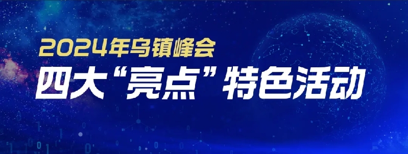 烏鎮(zhèn)動(dòng)觀察｜這個(gè)字，牽起國(guó)際交流互鑒之紐帶