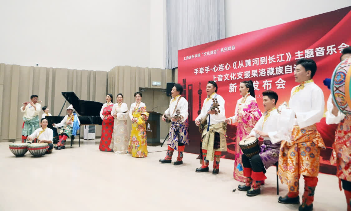 “從黃河到長(zhǎng)江”，上海音樂學(xué)院聯(lián)合青海果洛州打造主題音樂會(huì)
