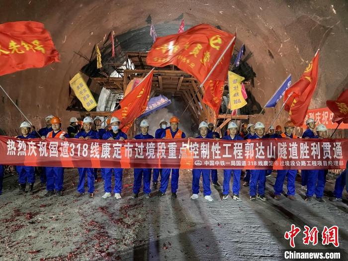 郭達(dá)山隧道貫通現(xiàn)場(chǎng)。　康巴傳媒供圖