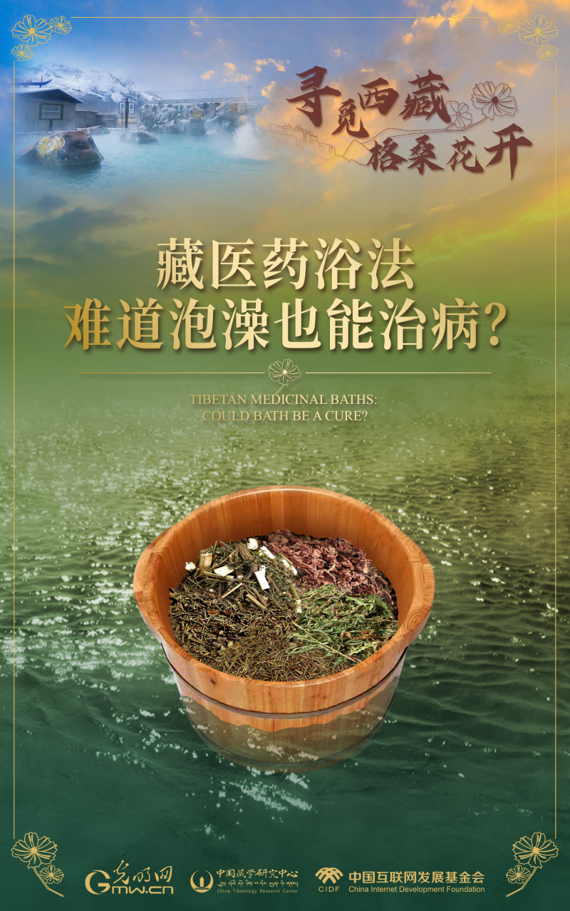 【尋覓西藏·格?；ㄩ_】藏醫(yī)藥浴法：難道泡澡也能治病？