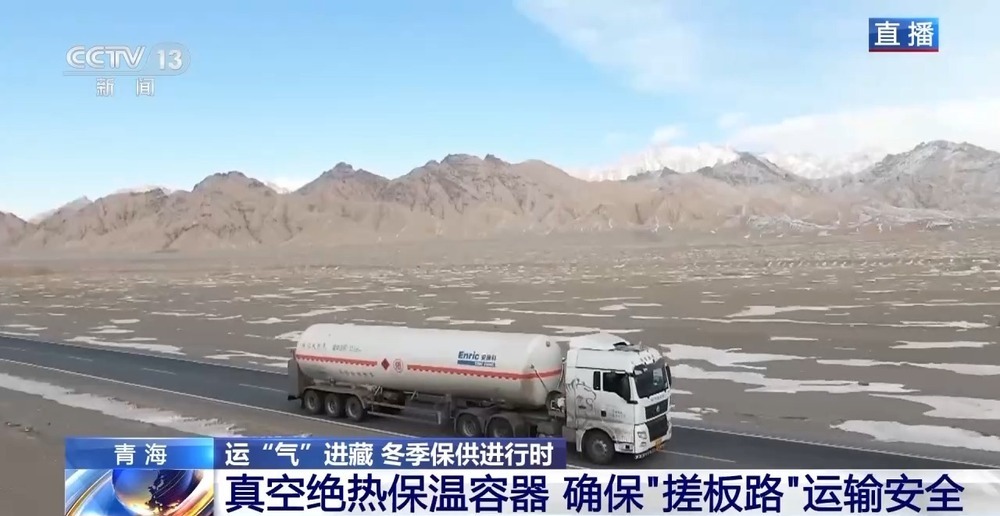 青藏高原如何保供暖？感受液化天然氣的進(jìn)藏之旅