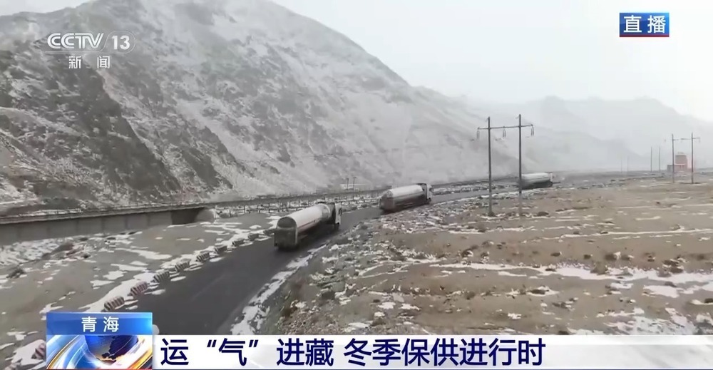 青藏高原如何保供暖？感受液化天然氣的進(jìn)藏之旅